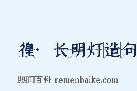 徬徨·长明灯造句是什么意思的图片